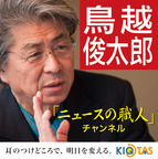 鳥越俊太郎「ニュースの職人」チャンネル
