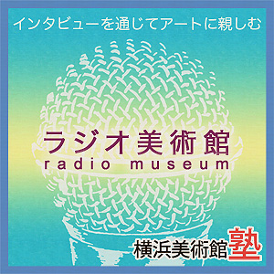 ラジオ美術館:横浜美術館×KIQTAS（キクタス）